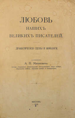 [Собрание В.Г. Лидина] Михневич А.П. Любовь наших великих писателей. Драматические сцены и монологи. М., 1915.